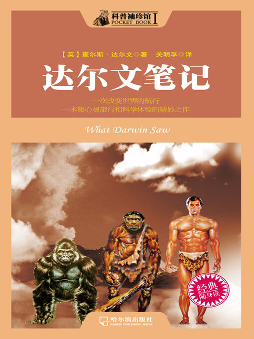 Title details for 科普袖珍馆 达尔文笔记 by 达尔文 - Available